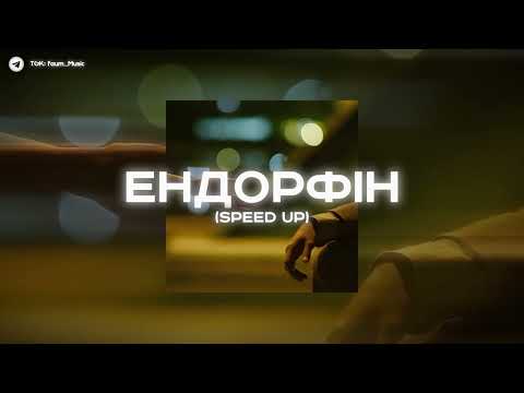 Видео: 🌼| YakTak - Ендорфін | (Speed Up) |