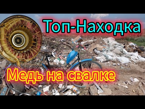Видео: Поиски меди на Свалке СУППЕР НАХОДКИ