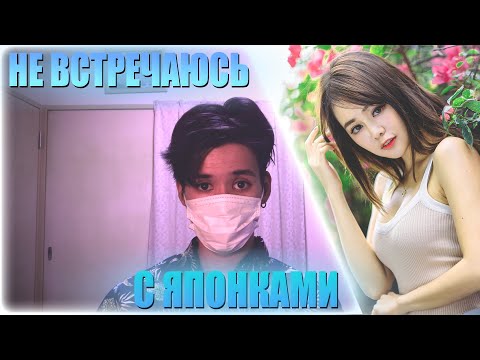 Видео: ПОЧЕМУ Я НЕ ВСТРЕЧАЮСЬ С ЯПОНКАМИ