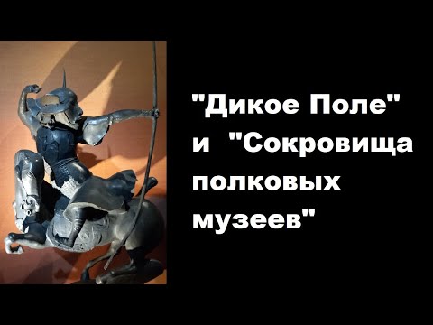 Видео: "Дикое Поле"  и  "Сокровища полковых музеев"