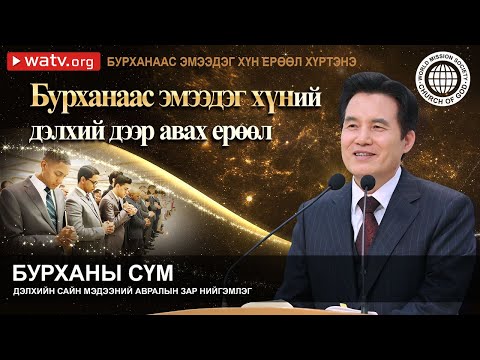 Видео: БУРХАНААС ЭМЭЭДЭГ ХҮН ЕРӨӨЛ ХҮРТЭНЭ | Бурханы сүм