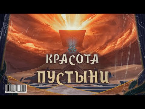 Видео: Красота Пустыни | Genshin Impact