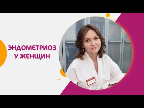 Видео: ЭНДОМЕТРИОЗ: что нужно знать