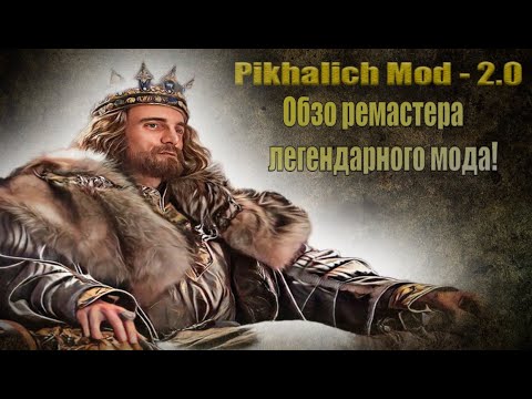 Видео: Пихалыч мод 2 - возвращение легенды! (Pikhalich Mod 2.0, обзор мода)