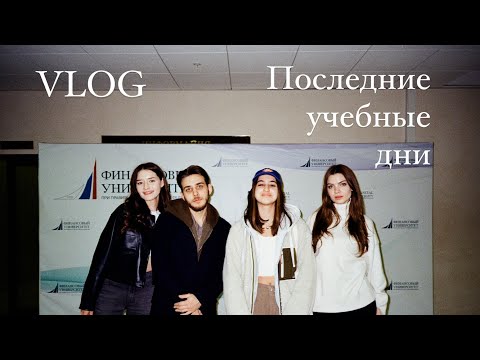 Видео: VLOG| последние дни учебы в финансовом университете