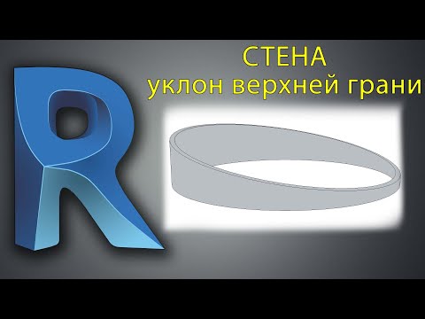 Видео: Как сделать уклон верхней грани стены в Ревит