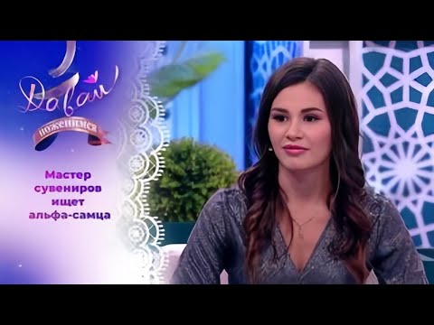 Видео: Давай поженимся! | Амбициозная красавица с опытом суррогатного материнства.  | Выпуск от 07/10.2025