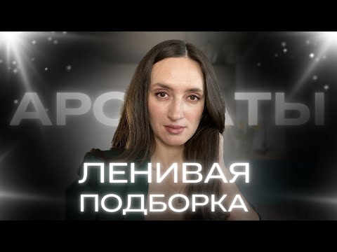 Видео: КАКИЕ ПАРФЮМЫ НОШУ СЕЙЧАС С БОЛЬШИМ УДОВОЛЬСТВИЕМ 🌹#парфюмерия #perfume #духи