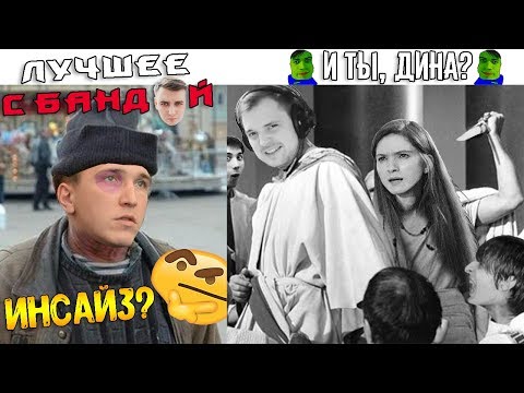 Видео: Так зачем Димка залезал на то дерево? / ЛУЧШЕЕ С БАНДОЙ No. 68