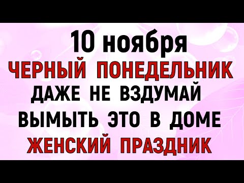 Видео: 10 ноября День Параскевы. Что нельзя делать сегодня по народным приметам, запреты дня