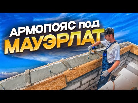 Видео: Армопояс под мауэрлат.