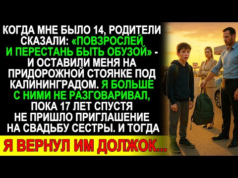 Видео: В 14 лет родители бросили меня на трассе: «Повзрослей и перестань быть обузой»