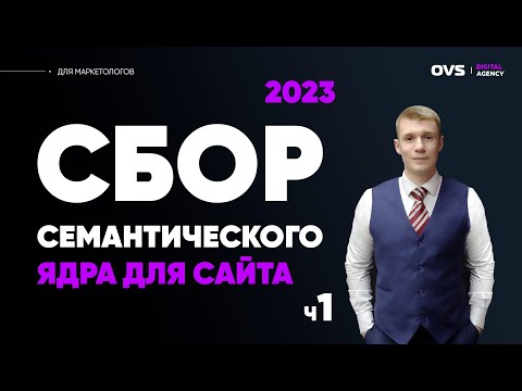 Видео: Парсинг с нуля. Сбор семантического ядра для новичков. Азы парсинга.  Как собирать ядро в 2023 году?