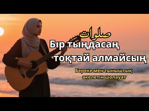 Видео: Шолауат тыңда – Жүрек үміті жанды