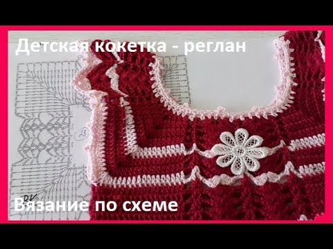 Видео: Детская Кокетка - РЕГЛАН , вязание КРЮЧКОМ , crochet for baby ( Бэби № 92)