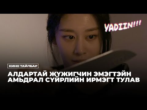 Видео: АЛДАРТАЙ ЖҮЖИГЧНИЙ АМЬДРАЛ СҮЙРНЭ - КИНО ТАЙЛБАР
