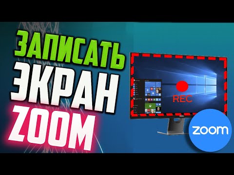 Видео: Как записать видео с экрана с помощью ZOOM