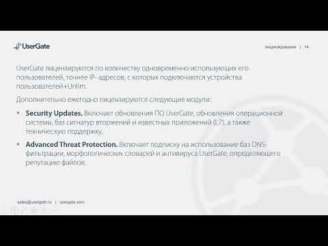 Видео: Лицензирование UserGate и решаемые задачи