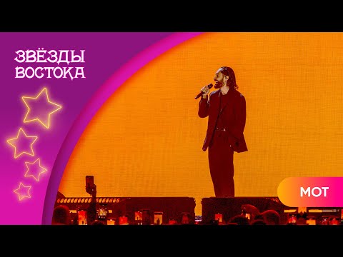 Видео: МОТ - Когда мужчина влюблён | Звёзды Востока 2024