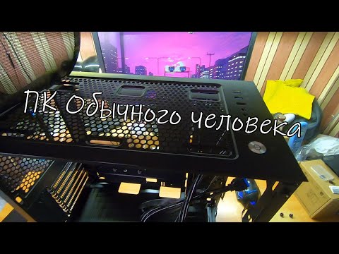 Видео: Сборка ПК Обычного человека. Начало. #1