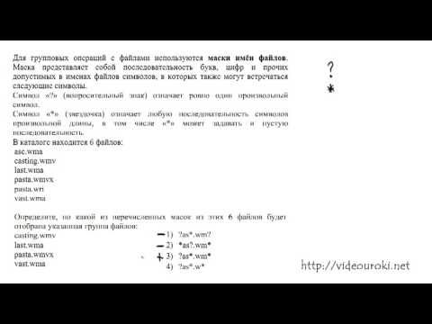 Видео: A4. Файловая система ЕГЭ по информатике 2013