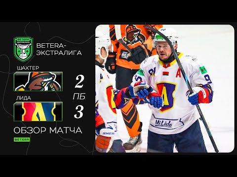 Видео: Терпели, держались, победили! | Betera-экстралига. Шахтер – Лида – 2:3 ПБ