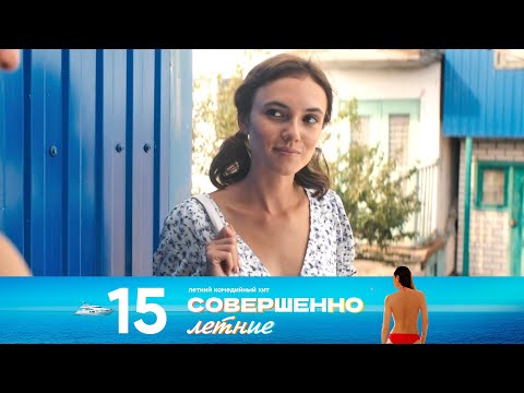 Видео: Совершенно летние | Сезон 1 | Серия 15