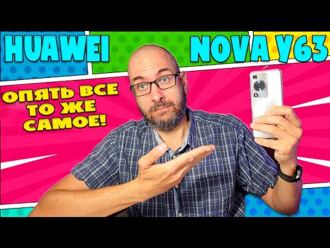 Видео: HUAWEI NOVA Y63 ОБЗОР БЕЗ ВОДЫ | ОПЯТЬ ВСЕ ТО ЖЕ САМОЕ!