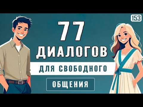 Видео: Ты заговоришь с первых минут: 77 диалогов для быстрого старта в английском 