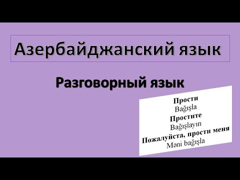 Видео: Азербайджанский язык  / Разговорная речь /  Прости, простите, ладно, я согласен, я согласна и т д
