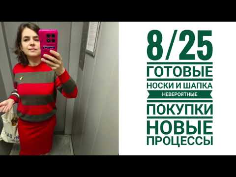 Видео: 8/25 готовые носки шапка. Невероятные покупки! Новые процессы.