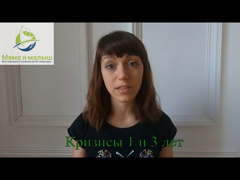 Видео: Что нужно знать и как пережить кризисы 1 и 3 лет