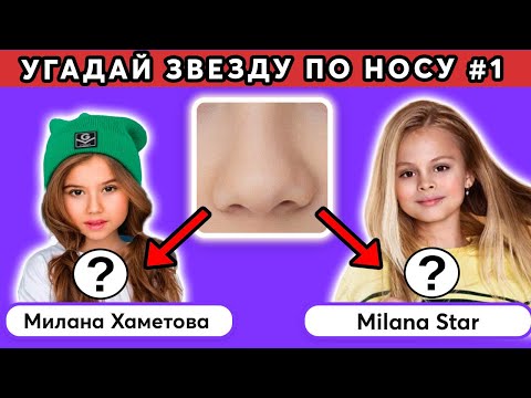 Видео: 👃 УГАДАЙ ЗВЕЗДУ ПО НОСУ ЗА 10 СЕКУНД #1 | @MnogoNotka
