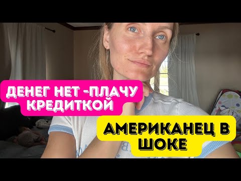 Видео: Счет на 500$ /Плачу все кредиткой /как дальше? #американскаяжизнь #влогикаждыйдень