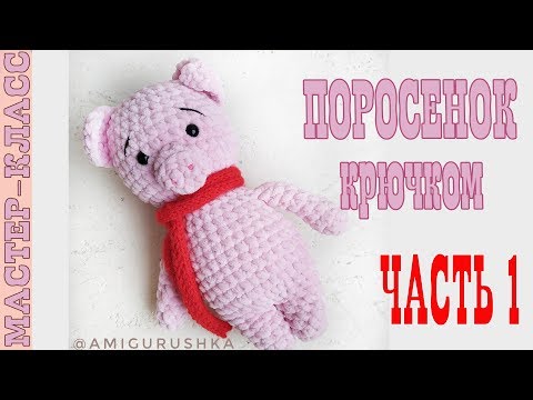 Видео: Зефирный поросенок//Часть 1//Амигуруми свинка мастер класс