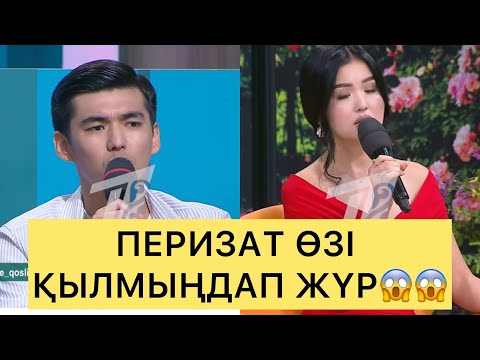 Видео: СҰМДЫҚ😱 ПЕРИЗАТ ГАЛАҒА ӨЗІ ҚЫЛМЫҢДАП ЖҮР😱😱😱#кослайк #ерке #айгүл #зарина #қослайкбүгінгіэфир #аделя 