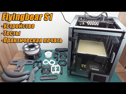 Видео: Flyingbear S1 Опыт использования. Обзор составных частей, тесты, практическая печать