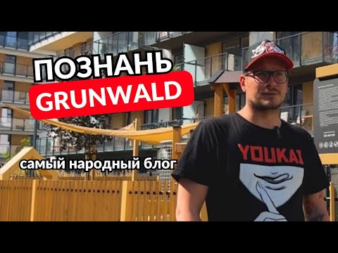 Видео: Аренда квартиры в Познани. Какой район выбрать? Grunwald