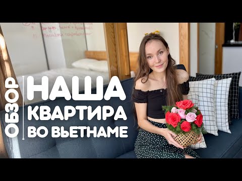 Видео: Стоимость жилья во Вьетнаме в 2023 | Обзор нашей квартиры | работа учителем во Вьетнаме