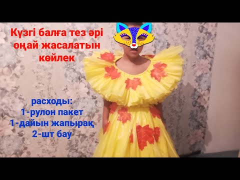 Видео: #туркестан #Күзгі балға көйлек. Ең оңай әдісі. 1-рулон пакеттен 1-үлкен көйлек.