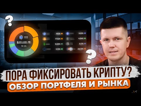 Видео: Пора фиксировать крипту? Обзор портфеля  и рынка
