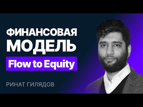 Видео: Финансовая модель Flow to Equity