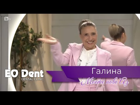 Видео: Моето ново аз на Галина