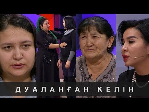 Видео: Дуаланған келін: Астарлы ақиқат