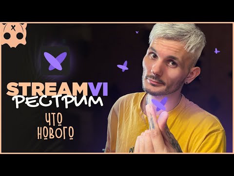 Видео: StreamVi Рестрим сервис 2025 что нового Рестрим на Твич и Ютуб