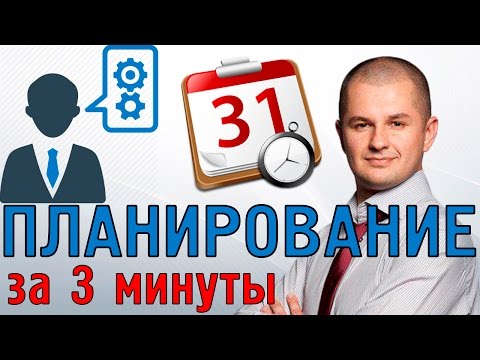 Видео: Как правильно планировать? | Правила планирования времени
