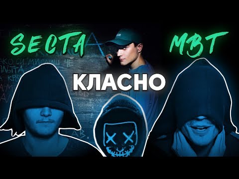 Видео: SECTA x MBT - Klasno (РЕАКЦИЯ/АНАЛИЗ)