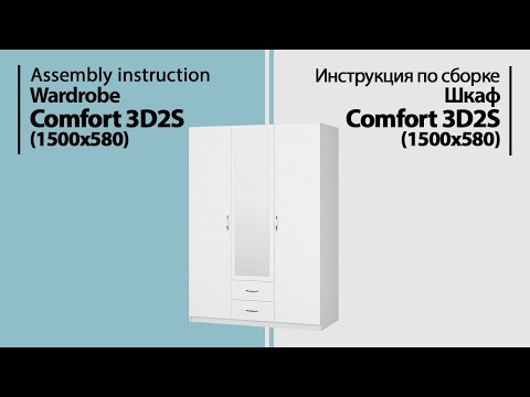 Видео: Инструкция по сборке. Шкаф с распашными дверями Comfort 3D2S (1500x580)