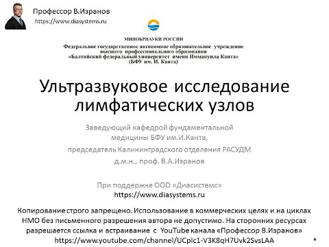 Видео: Ультразвуковое исследование лимфатических узлов