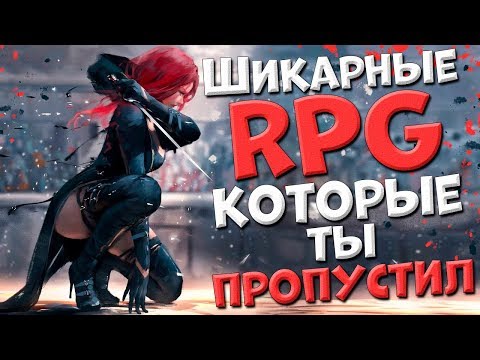 Видео: 20 ШИКАРНЫХ РПГ ИГР КОТОРЫЕ ТЫ УЖЕ ПРОПУСТИЛ!